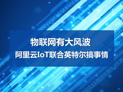 物联网有大风波 阿里云IoT联合英特尔搞事情0