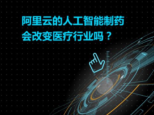 阿里云的人工智能制药会改变医疗行业吗？0