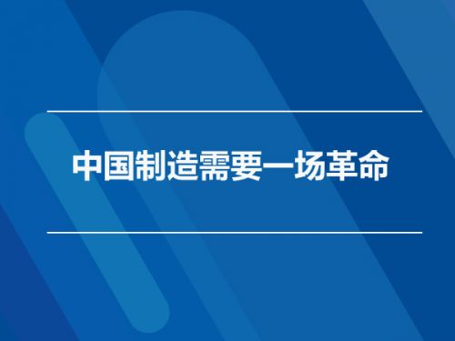 中国制造需要一场革命0