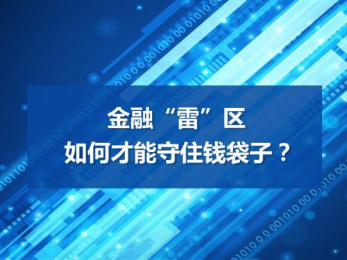 金融“雷”区 如何才能守住钱袋子？0