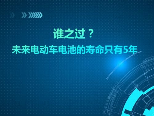 谁之过？未来电动车电池的寿命只有5年0