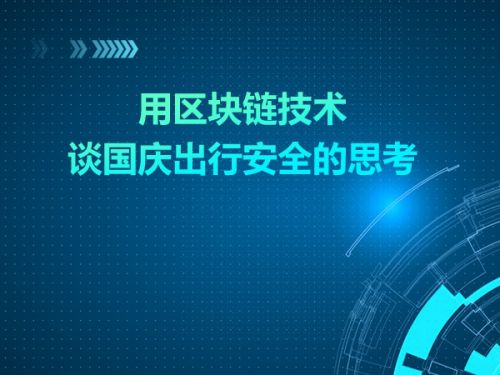 用区块链技术谈国庆出行安全的思考0