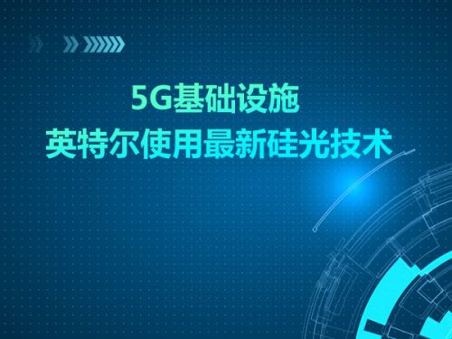 5G基础设施 英特尔使用最新硅光技术0