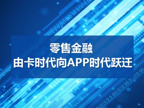零售金融 由卡时代向APP时代跃迁0