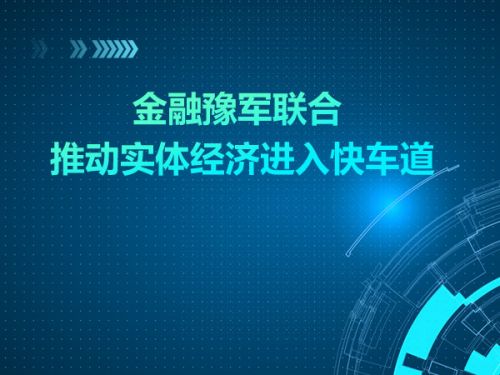 金融豫军联合 推动实体经济进入快车道0