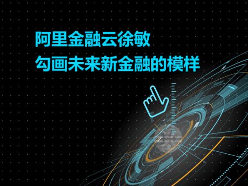 阿里金融云徐敏：勾画未来新金融的模样0