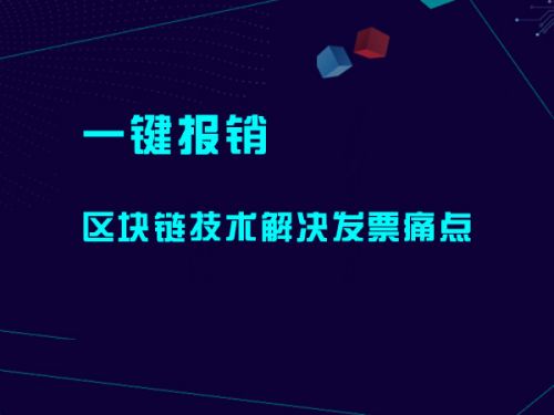 一键报销 区块链技术解决发票痛点0