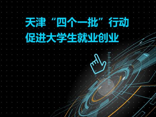 天津“四个一批”行动促进大学生就业创业0