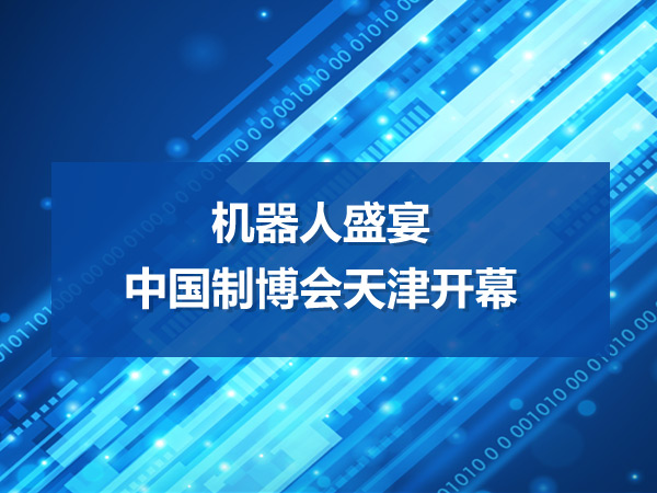 机器人盛宴 中国制博会天津开幕 