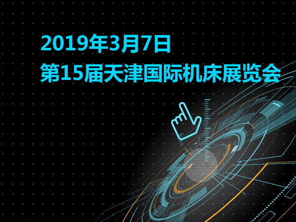 2019年3月7日 第15届天津国际机床展览会 