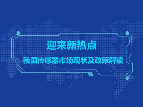迎来新热点 我国传感器市场现状及政策解读0
