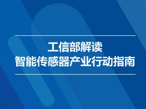 工信部解读智能传感器产业行动指南0