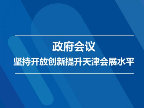 政府会议：坚持开放创新提升天津会展水平0