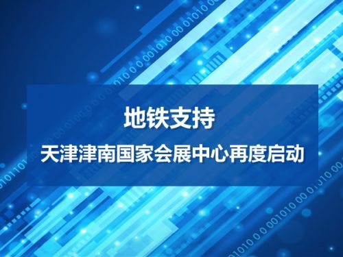 地铁支持 天津津南国家会展中心再度启动0