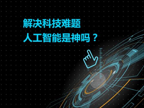 解决科技难题 人工智能是神吗？0