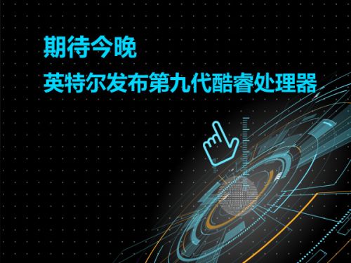 期待今晚 英特尔发布第九代酷睿处理器0