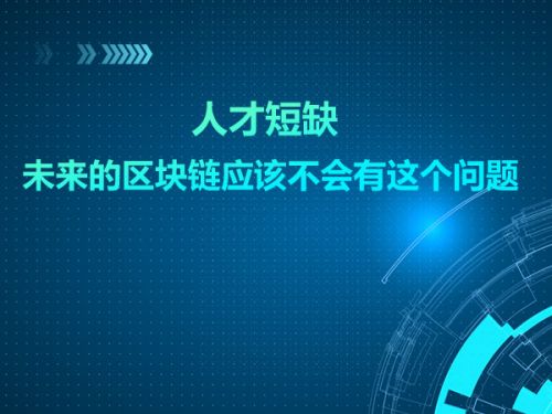 人才短缺 未来的区块链应该不会有这个问题0