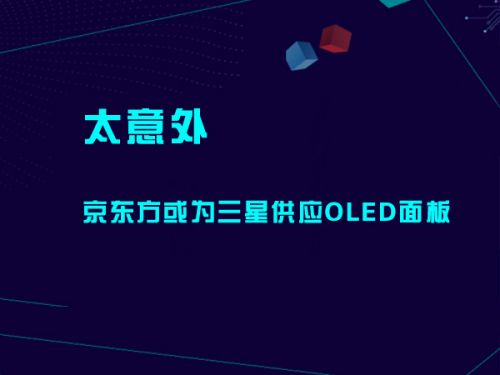 太意外 京东方或为三星供应OLED面板 0