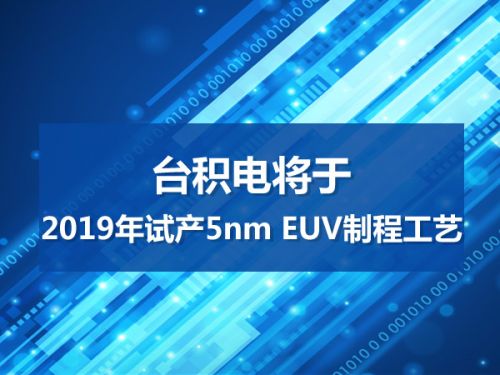 台积电将于2019年试产5nm EUV制程工艺0