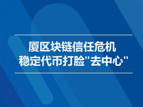 区块链信任危机 稳定代币打脸"去中心"0