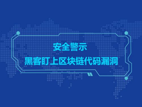 安全警示 黑客盯上区块链代码漏洞0