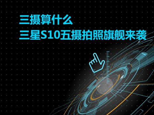 三摄算什么 三星S10五摄拍照旗舰来袭0