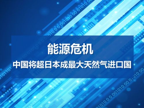 能源危机 中国将超日本成最大天然气进口国0