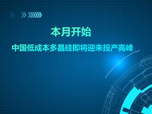 本月开始 中国低成本多晶硅即将迎来投产高峰0