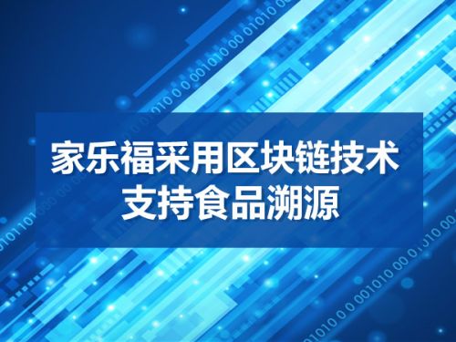 家乐福采用区块链技术 支持食品溯源0
