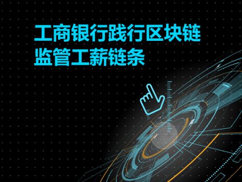工商银行践行区块链 监管工薪链条0