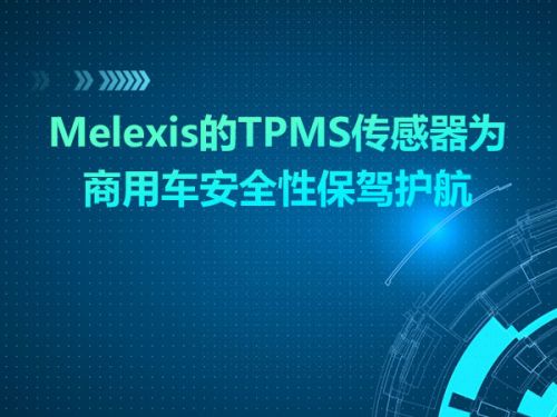 Melexis的TPMS传感器为商用车安全性保驾护航0