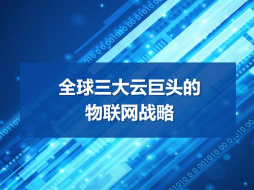 全球三大云巨头的物联网战略0