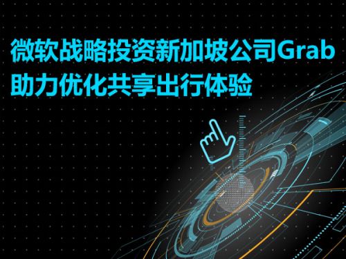 微软战略投资新加坡公司Grab   助力优化共享出行体验0