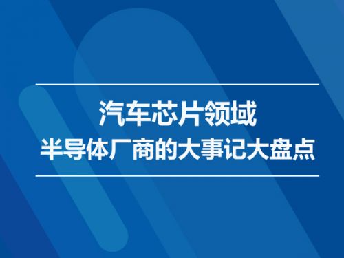 汽车芯片领域半导体厂商的大事记大盘点0