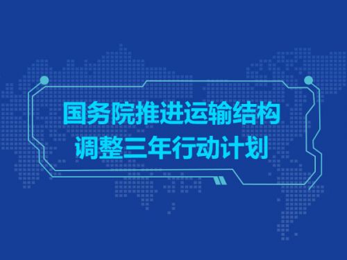 国务院推进运输结构调整三年行动计划0