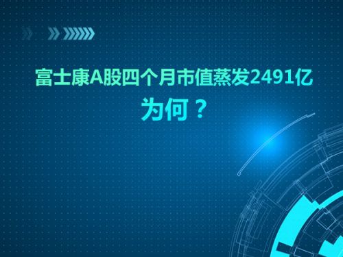 富士康A股四个月市值蒸发2491亿 为何？0