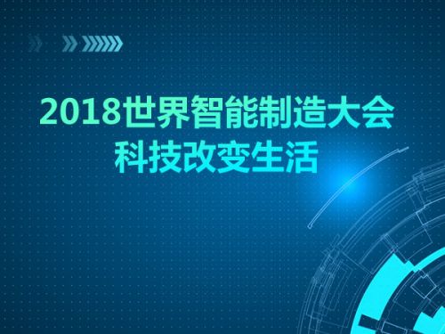 2018世界智能制造大会 科技改变生活0