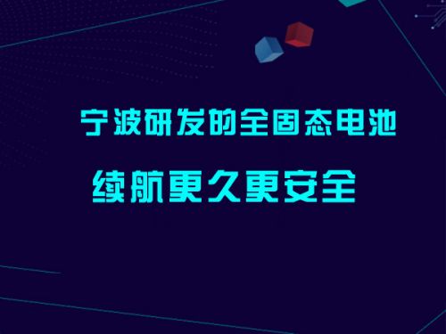 宁波研发的全固态电池 续航更久更安全0