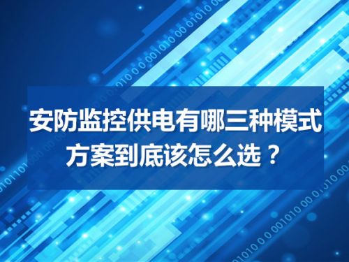 安防监控供电有哪三种模式  方案到底该怎么选？0