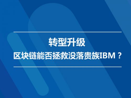 转型升级 区块链能否拯救没落贵族IBM？0