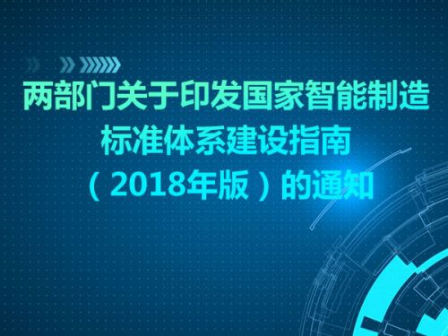 两部门关于印发国家智能制造标准体系建设指南（2018年版）的通知0