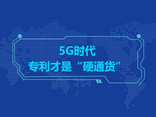 5G时代  专利才是“硬通货”0