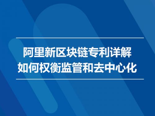 阿里新区块链专利详解  如何权衡监管和去中心化0