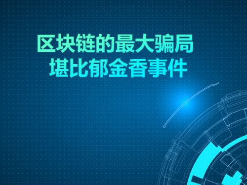 区块链的最大骗局 堪比郁金香事件0