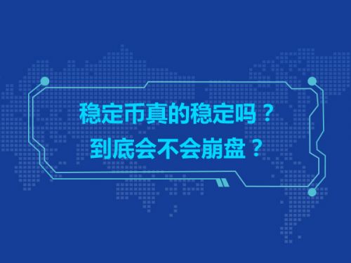 稳定币真的稳定吗？到底会不会崩盘？0