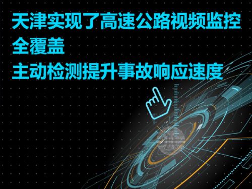 天津实现了高速公路视频监控全覆盖  主动检测提升事故响应速度0