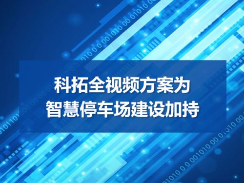 科拓全视频方案为智慧停车场建设加持0