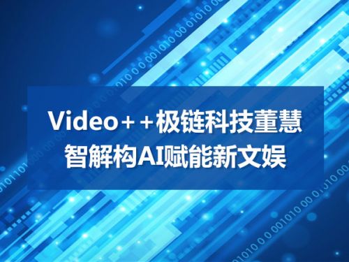 Video++极链科技董慧智解构AI赋能新文娱0