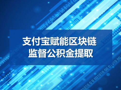 支付宝赋能区块链 监督公积金提取0
