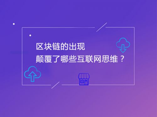 区块链的出现颠覆了哪些互联网思维？0